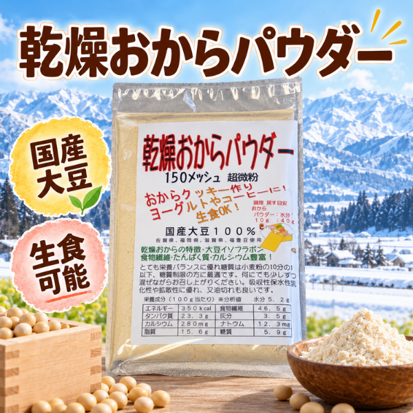 乾燥おからパウダー 国産大豆100％ 超微粉150メッシュ 生食可能 タンパク質 カルシウム 