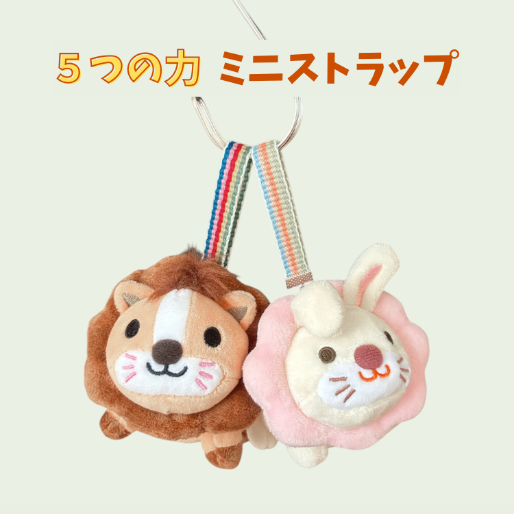 ライオンちゃんと一緒にお出かけ♪【5つの力】カラー　ミニストラップ（ビビッド/パステル）