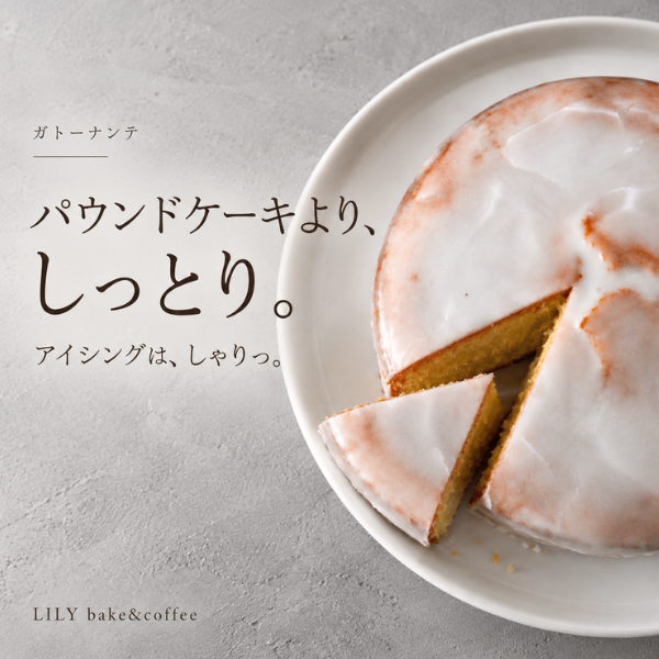 🤍 ふと恋しくなる、シンプルな贅沢『ガトーナンテ』