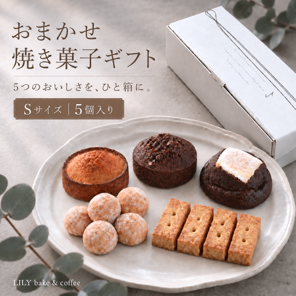 おまかせ焼き菓子ギフト🎁【Sサイズ】