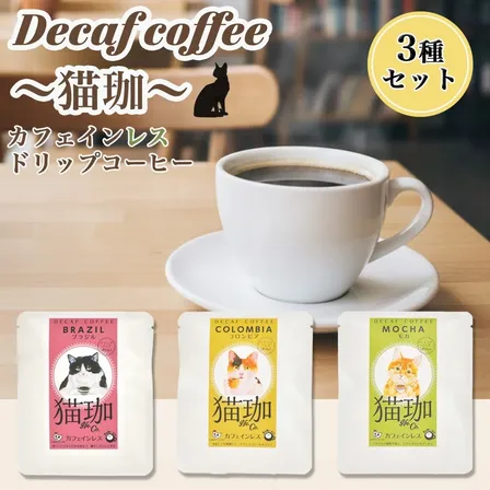 カフェインレスコーヒー 猫の柄が入った かわいい コーヒー 可愛い珈琲 