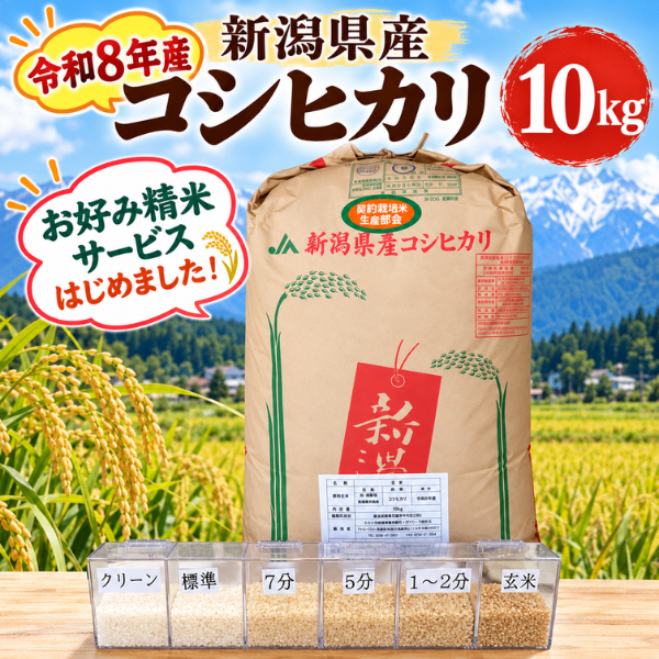 令和8年産 新潟県 長岡市産 特別栽培米 コシヒカリ 玄米10kg 精米無料 選べる精米歩合