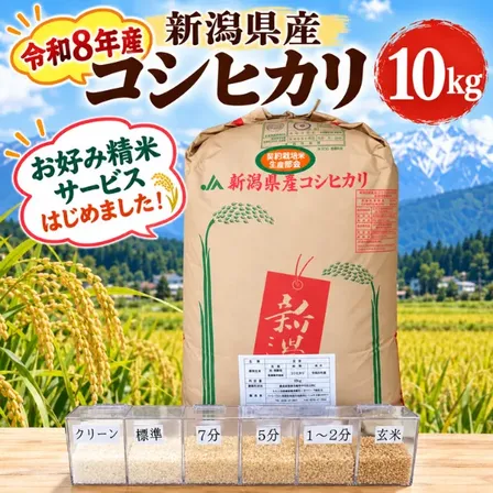 令和8年産 新潟県 長岡市産 特別栽培米 コシヒカリ 玄米10kg 精米無料 選べる精米歩合