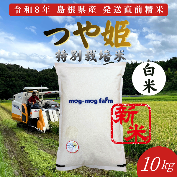 令和8年産 新米 島根県産つや姫 白米10kg 特別栽培米 一等米相当 発送直前精米 【秋の味覚】