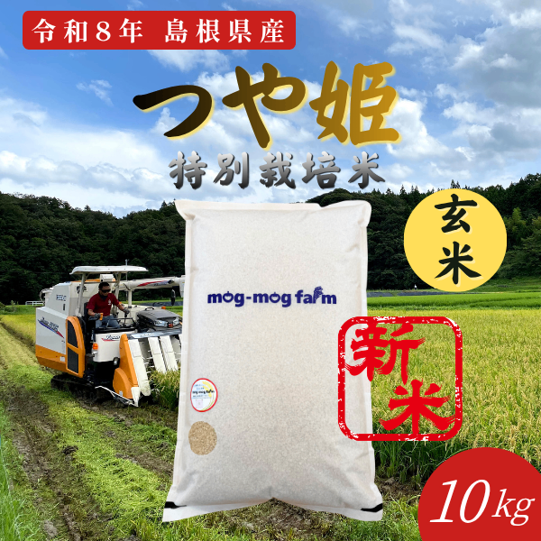 令和8年産 新米 島根県産つや姫 玄米10kg 特別栽培米 一等米相当 色彩選別済み 【秋の味覚】