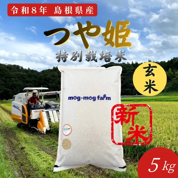 令和8年産 新米 島根県産つや姫 玄米5kg 特別栽培米 一等米相当 色彩選別済み 【秋の味覚】