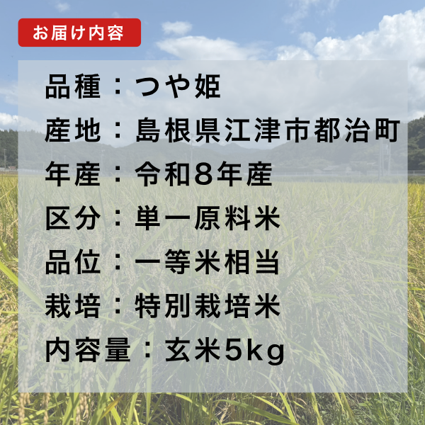 令和8年産 新米 島根県産つや姫 玄米5kg 特別栽培米 一等米相当 色彩選別済み 【秋の味覚】