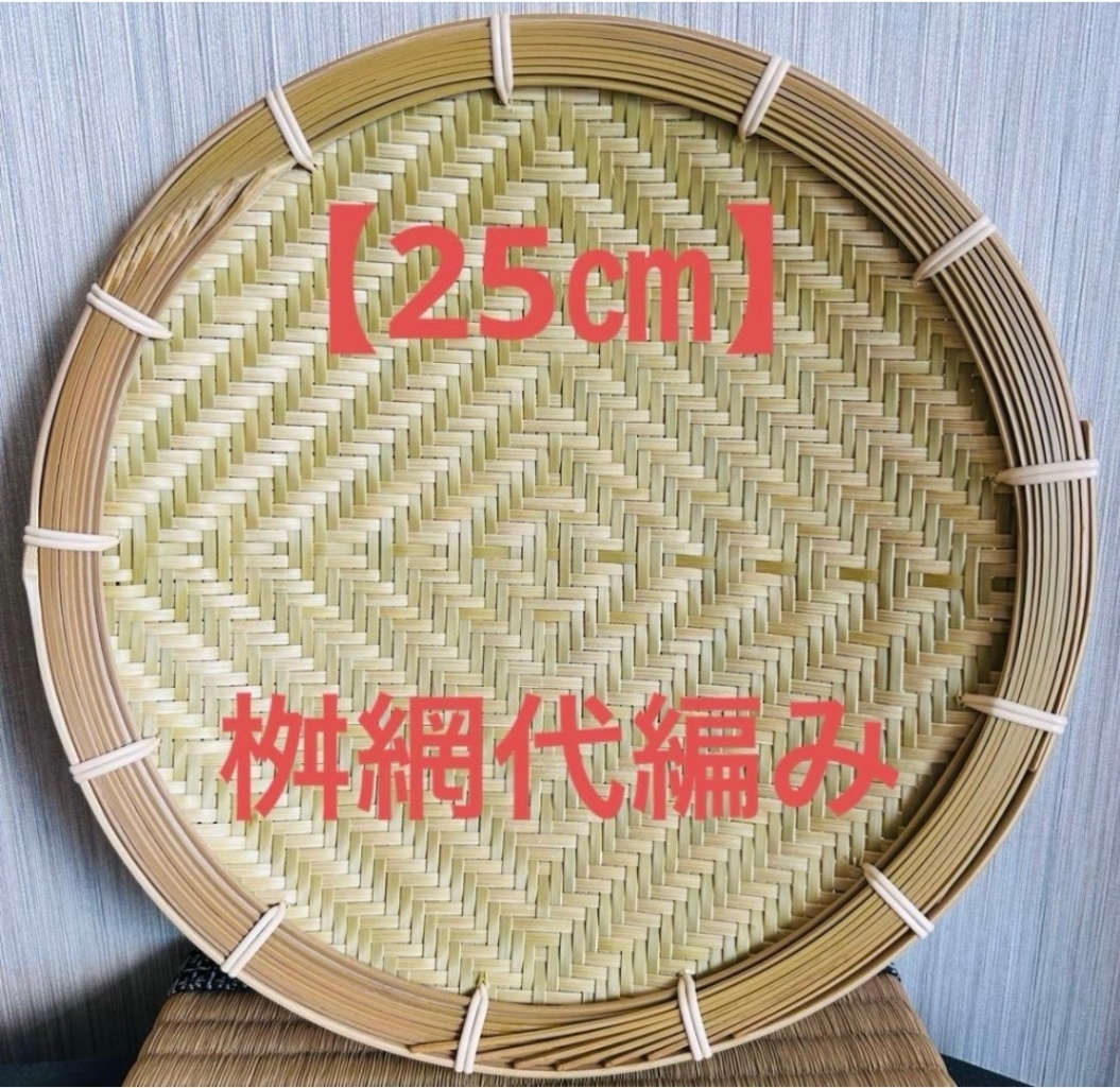 竹ザル 25㎝ 国産 真竹【希少生産の日本製竹ザル】ざる