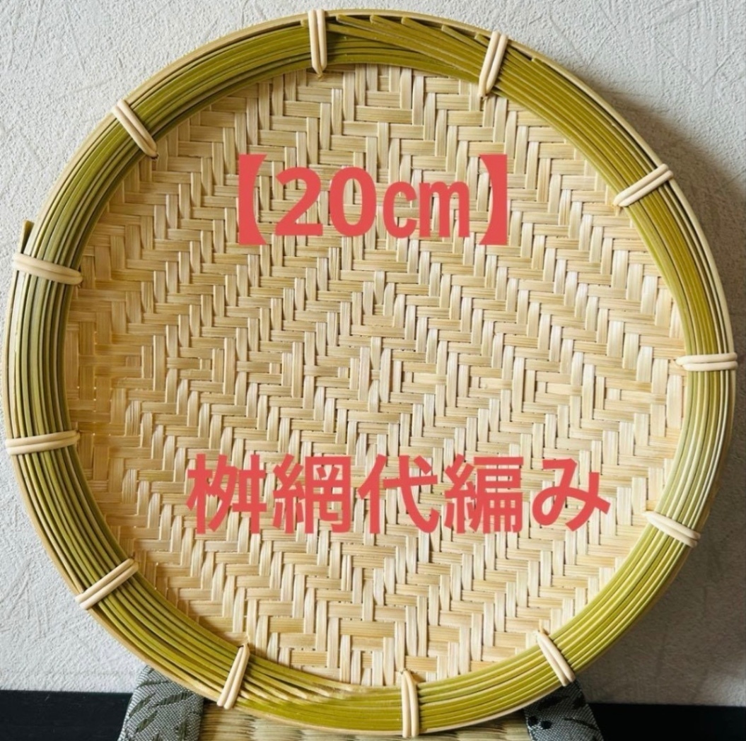 竹ザル 20㎝ 国産 真竹【希少生産の日本製竹ザル】ざる