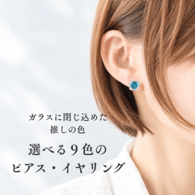 【ハンドメイド】選べる9色 ガラスのピアス/イヤリング 推しカラー 推し活 一粒 シンプル