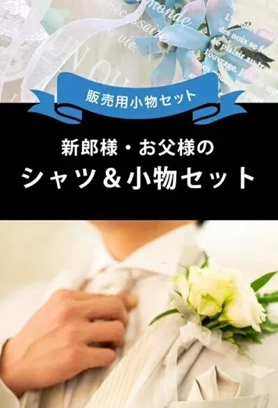 ウイングカラーシャツ /サスペンダー/アームバンド/ポケットチーフ/カフス/手袋