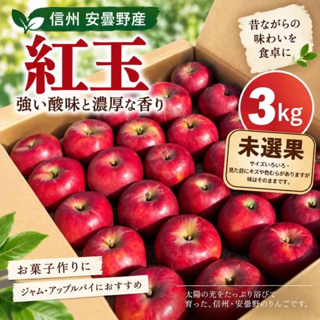 【信州安曇野産】紅玉｜3kg・未選果｜無施肥・減農薬｜さわやかな酸味と香り
