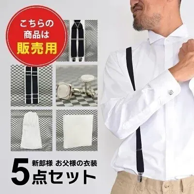 ウイングカラーシャツ /サスペンダー/アームバンド/ポケットチーフ/カフス/手袋