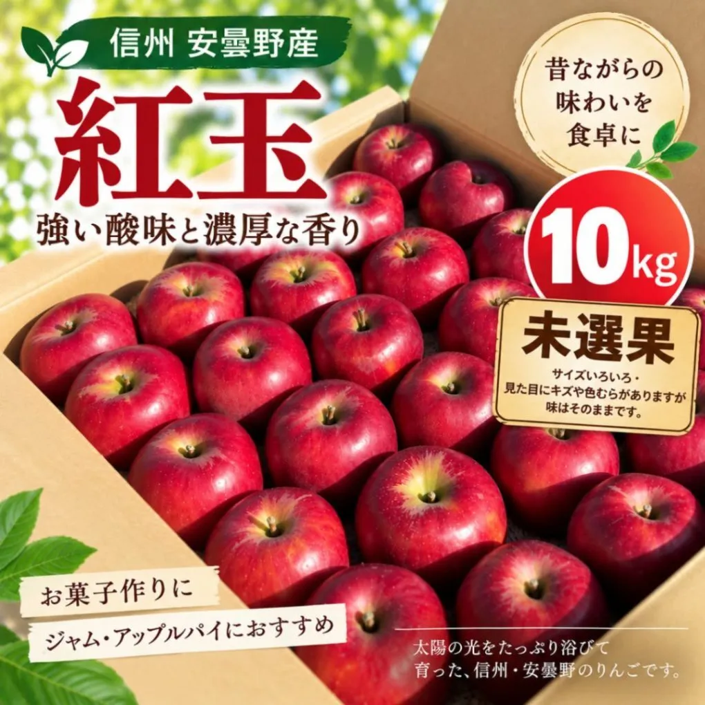 【信州安曇野産】紅玉｜10kg・未選果｜無施肥・減農薬｜さわやかな酸味と香り