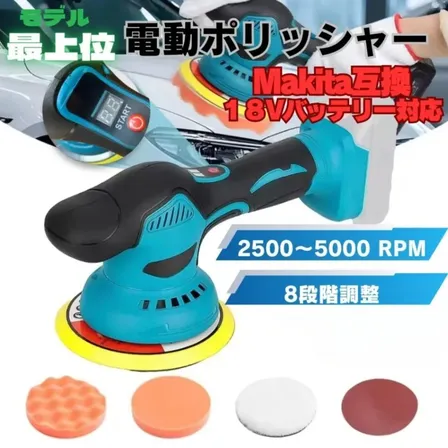 電動ポリッシャー マキタ互換 18V コードレス ポリッシャー 磨き 洗車 掃除 コンパウンド