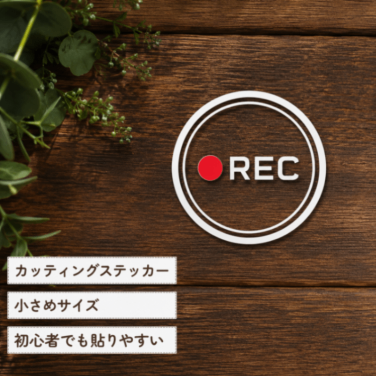 小さめサイズで後続車へアピール♪ REC 車 カッティングステッカー【22】