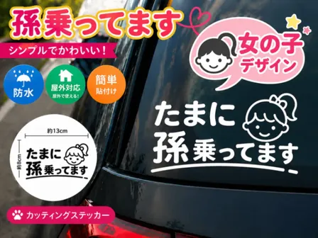 シンプルで可愛い♪ 孫乗ってます 女の子 カッティングステッカー（白）【23】