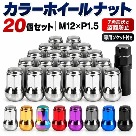 七角 ホイールナット 20個セット M12×P1.5 60°テーパー 専用ソケット付き ロックナット