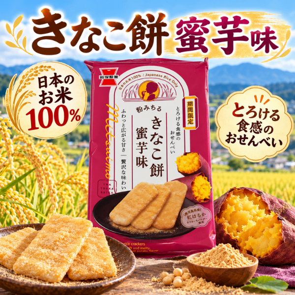 新潟県 きなこ餅 せんべい 蜜芋味 18枚｜国産米100％ 期間限定 個包装 岩塚製菓