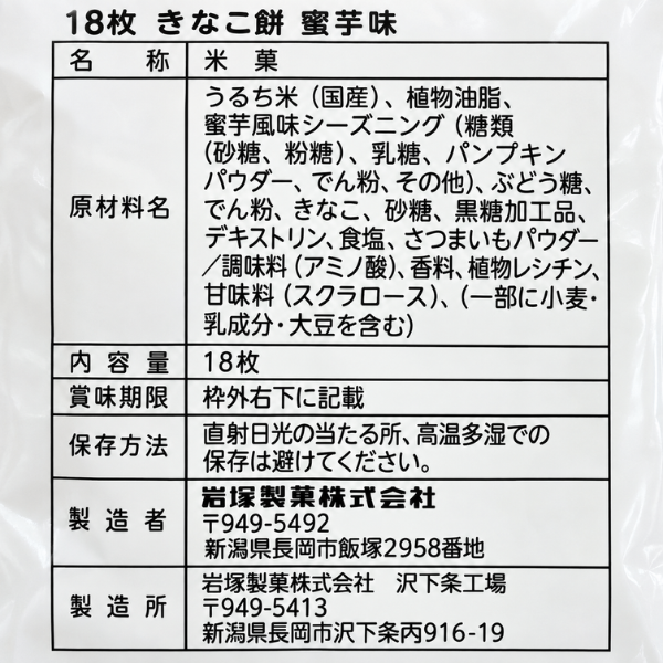 新潟県 きなこ餅 せんべい 蜜芋味 18枚｜国産米100％ 期間限定 個包装 岩塚製菓