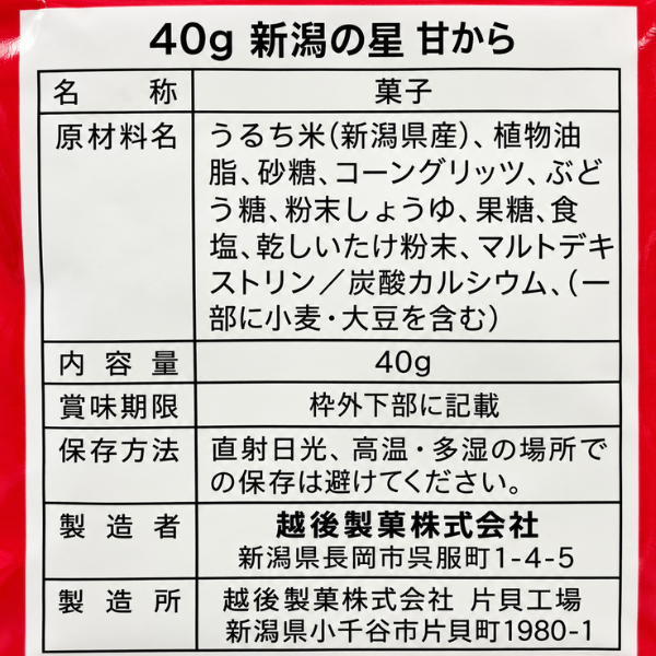 越後製菓 新潟県産米使用 新潟の星 正解は越後製菓 40g かわいい 星型米菓 星 トッピング