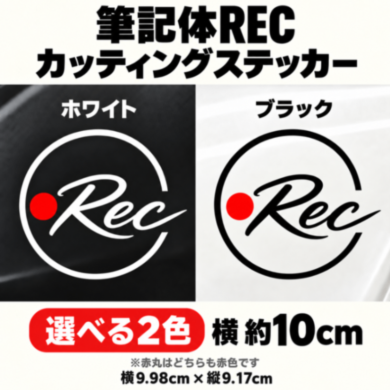 ドラレコステッカー 筆記体REC 録画中 カッティングステッカー 車用 白・黒 選べる2色【19】