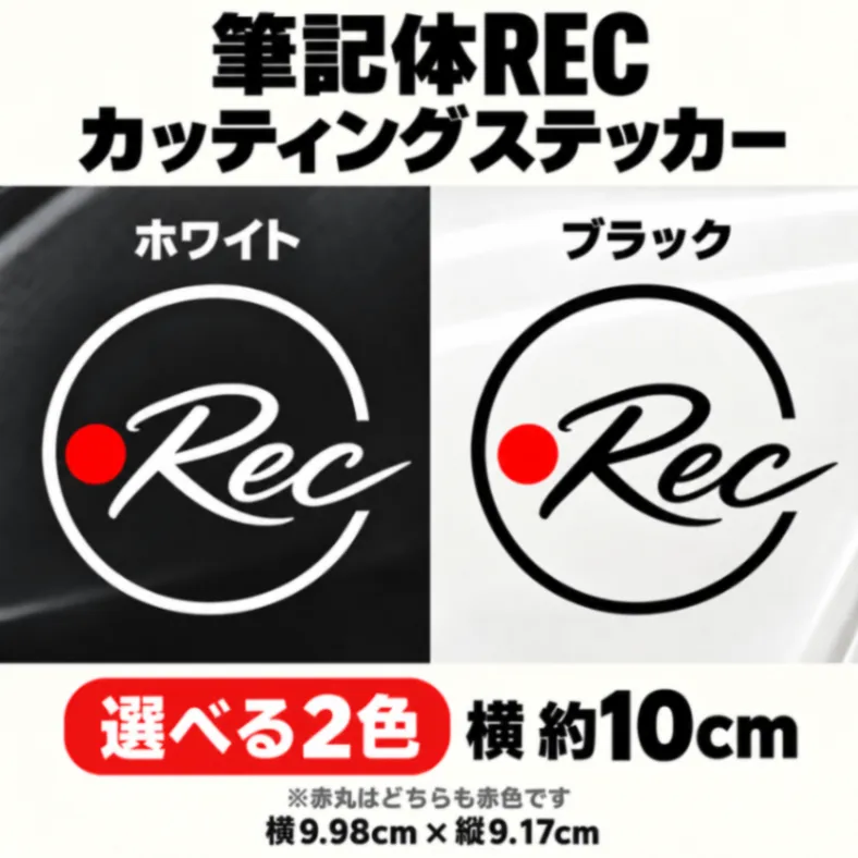 ドラレコステッカー 筆記体REC 録画中 カッティングステッカー 車用 白・黒 選べる2色【19】
