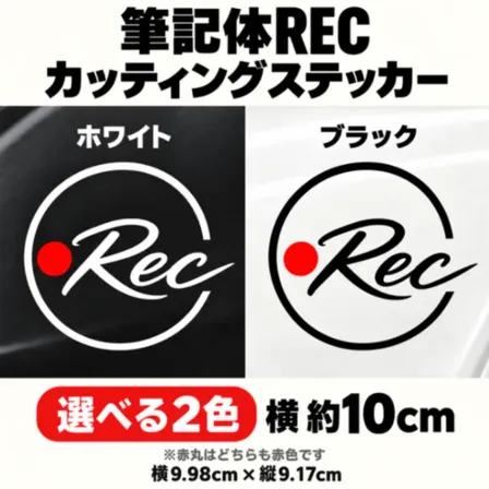 ドラレコステッカー 筆記体REC 録画中 カッティングステッカー 車用 白・黒 選べる2色【19】