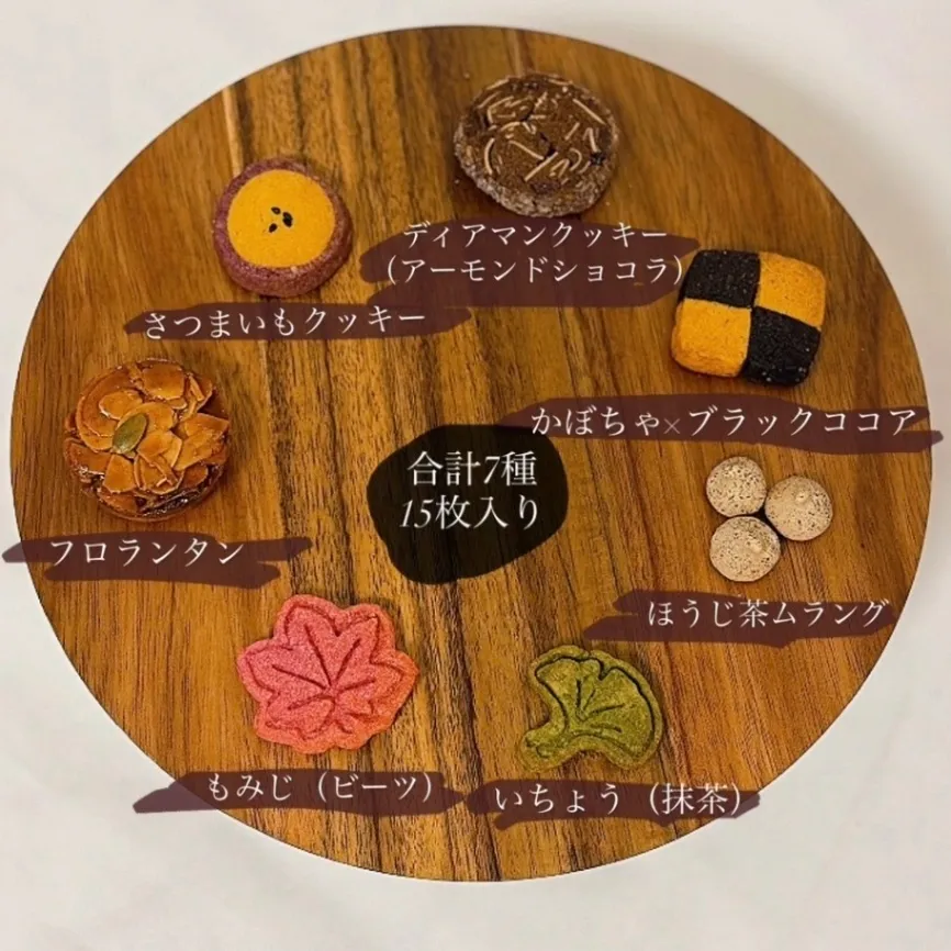 7種類を楽しむ、秋のクッキーBOX🍁｜素材にこだわった焼き菓子【秋の味覚】