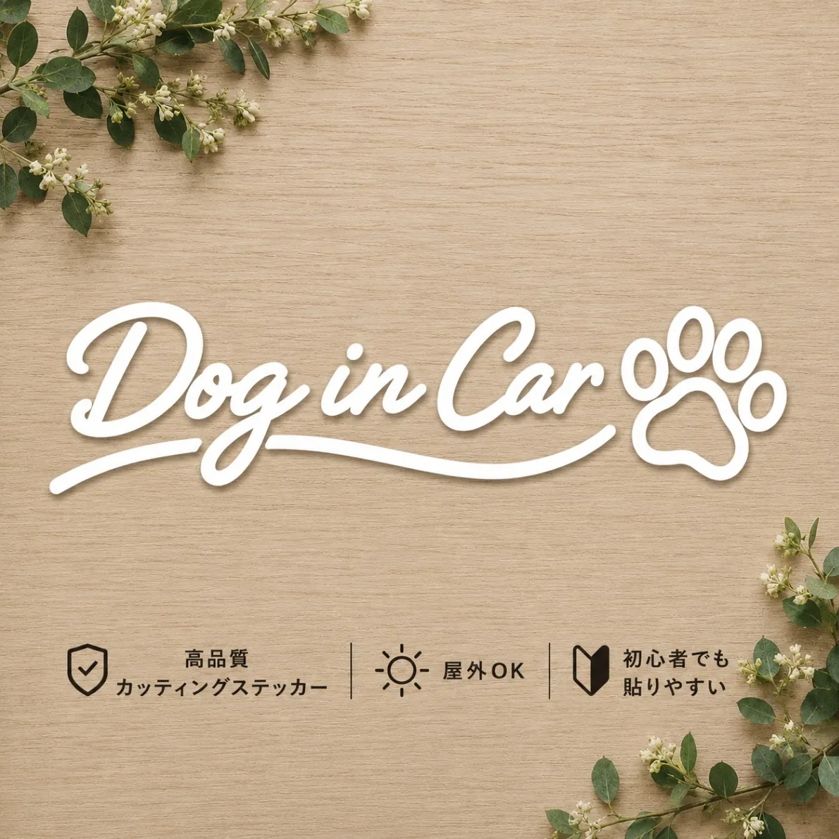 愛犬とのお出かけを可愛くアピール♪ ドッグインカー ステッカー 肉球 白【26】
