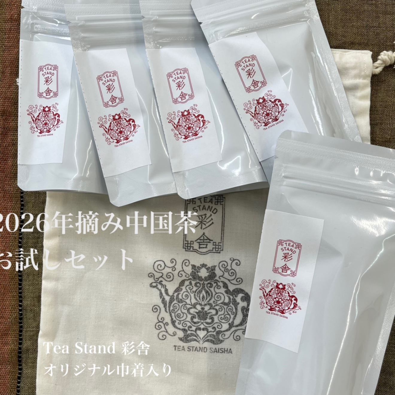 2026年、今年摘み茶葉　/お試し中国茶セット