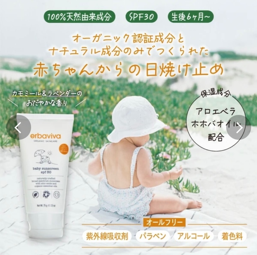 【erbaviva】ベビーサンスクリーン SPF30 75g オーガニック　日焼け止め　
