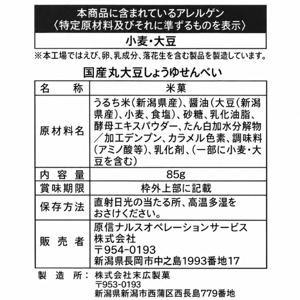 福祉 新潟県産 しょうゆせんべい 国産丸大豆醤油 うるち米100％ 85gエシカル製品 やさしさ