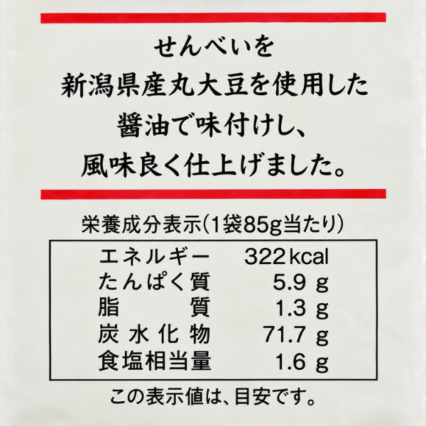 福祉 新潟県産 しょうゆせんべい 国産丸大豆醤油 うるち米100％ 85gエシカル製品 やさしさ