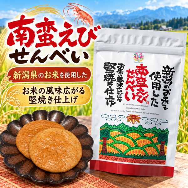 福祉 新潟県産 南蛮えびせんべい うるち米100％ 85gエシカル製品 やさしさ 堅焼き せんべい