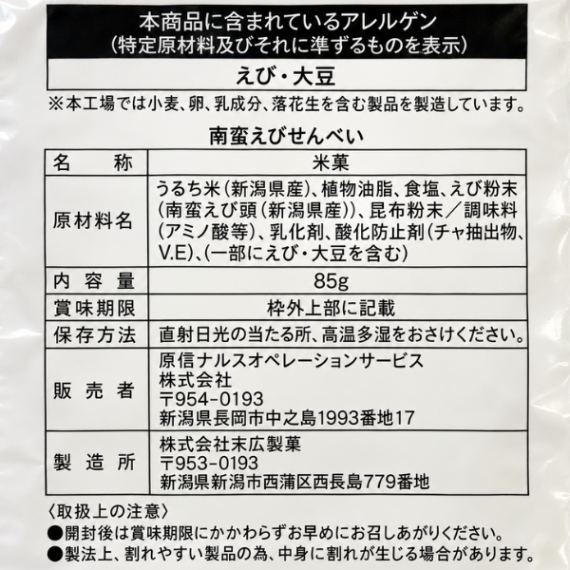 福祉 新潟県産 南蛮えびせんべい うるち米100％ 85gエシカル製品 やさしさ 堅焼き せんべい