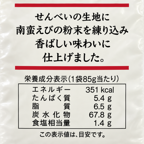 福祉 新潟県産 南蛮えびせんべい うるち米100％ 85gエシカル製品 やさしさ 堅焼き せんべい