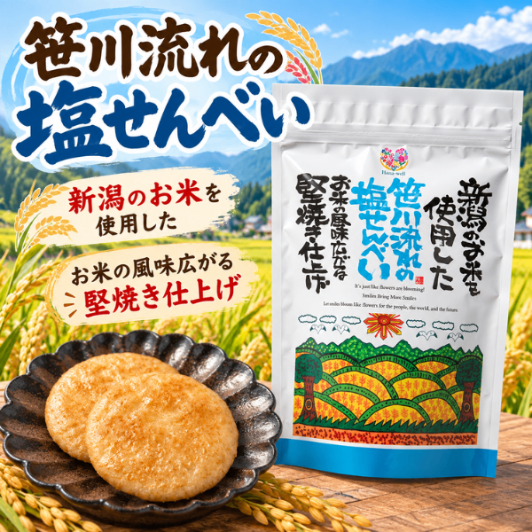 福祉 新潟県産 笹川流れのしおせんべい うるち米100％ 85gエシカル製品 やさしさ 堅焼き 