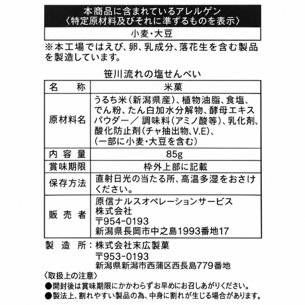 福祉 新潟県産 笹川流れのしおせんべい うるち米100％ 85gエシカル製品 やさしさ 堅焼き 