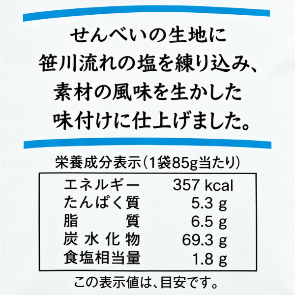 福祉 新潟県産 笹川流れのしおせんべい うるち米100％ 85gエシカル製品 やさしさ 堅焼き 