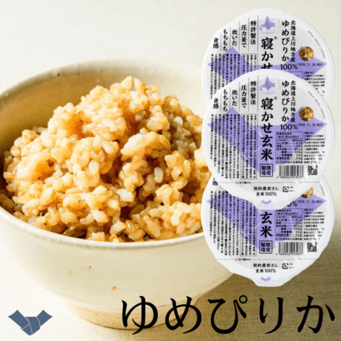 寝かせ玄米ごはんパック ゆめぴりか160g×3食｜北海道産・雑穀なし・ふっくら粒立ち｜結わえる