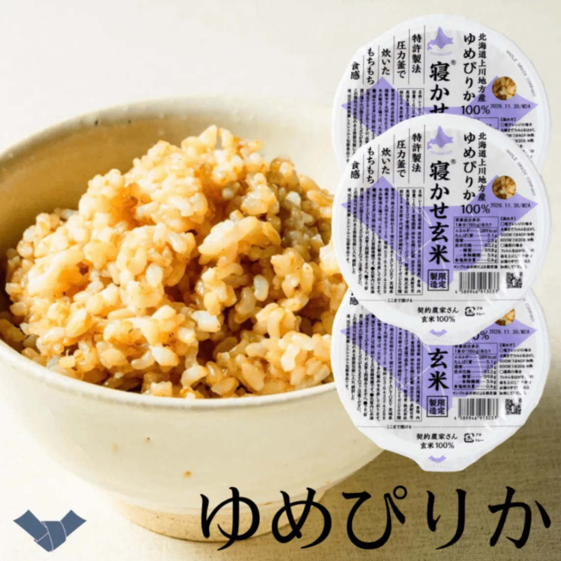 寝かせ玄米ごはんパック ゆめぴりか160g×3食｜北海道産・雑穀なし・ふっくら粒立ち｜結わえる