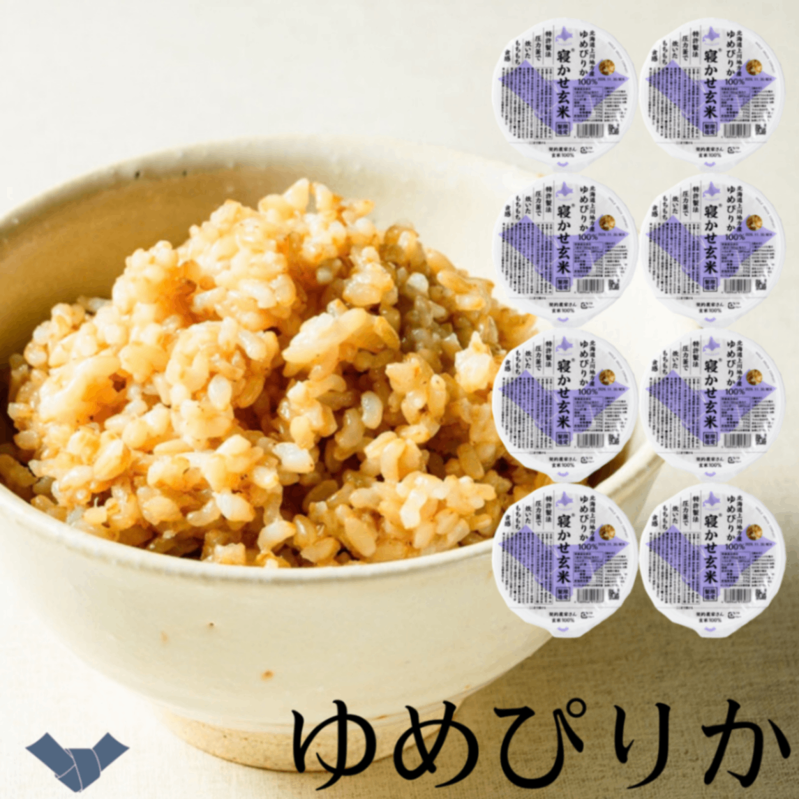 寝かせ玄米ごはんパック ゆめぴりか160g×8食｜北海道産・雑穀なし・ふっくら粒立ち｜結わえる