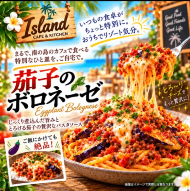 【防災CAMPメシ】 保存料0！体に美味しい 🇮🇹シェフ懇親の 茄子のボロネーゼ