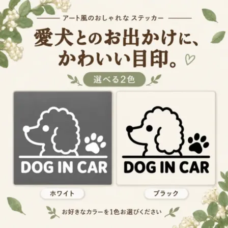 プードルステッカー DOG IN CAR 肉球 車用 カッティングステッカー 白・黒【30】