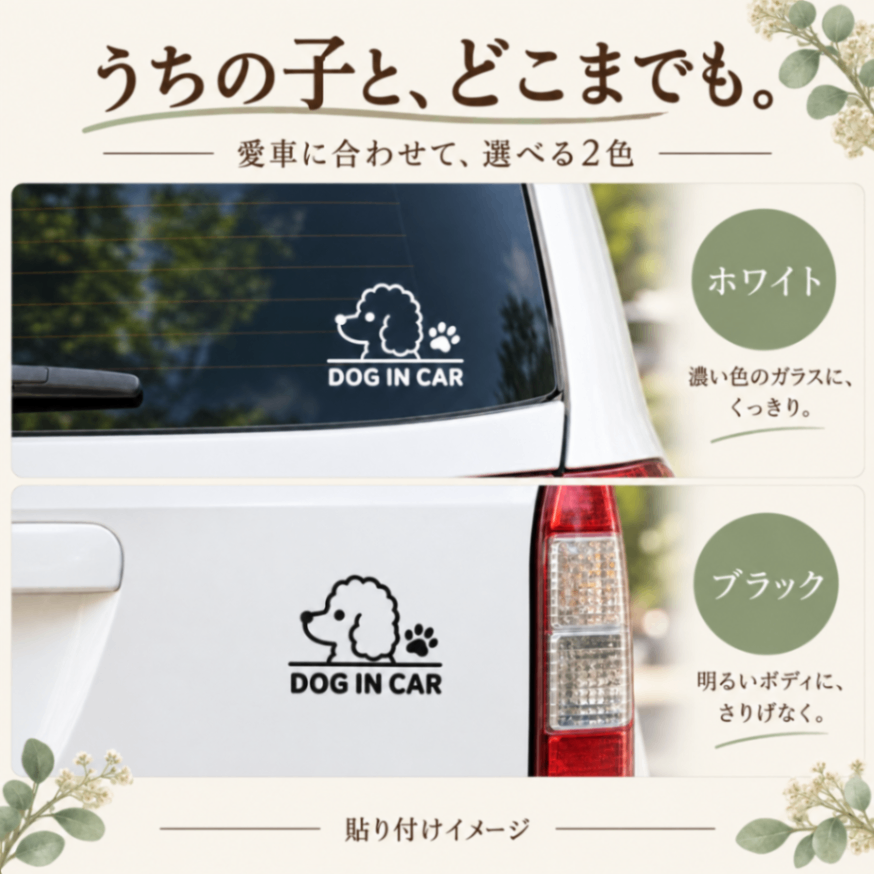 プードルステッカー DOG IN CAR 肉球 車用 カッティングステッカー 白・黒【30】