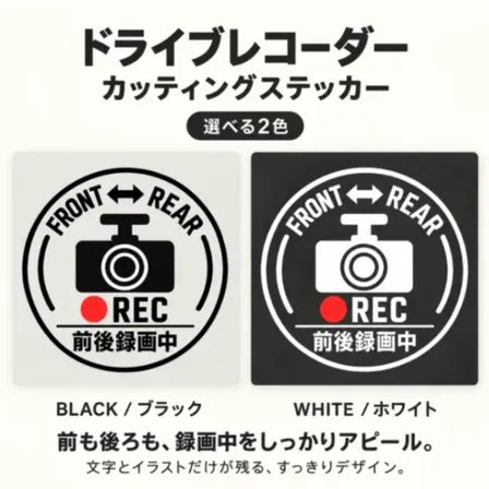 ドラレコ  前後録画中 シンプル 車用 カッティングステッカー 白・黒【31】