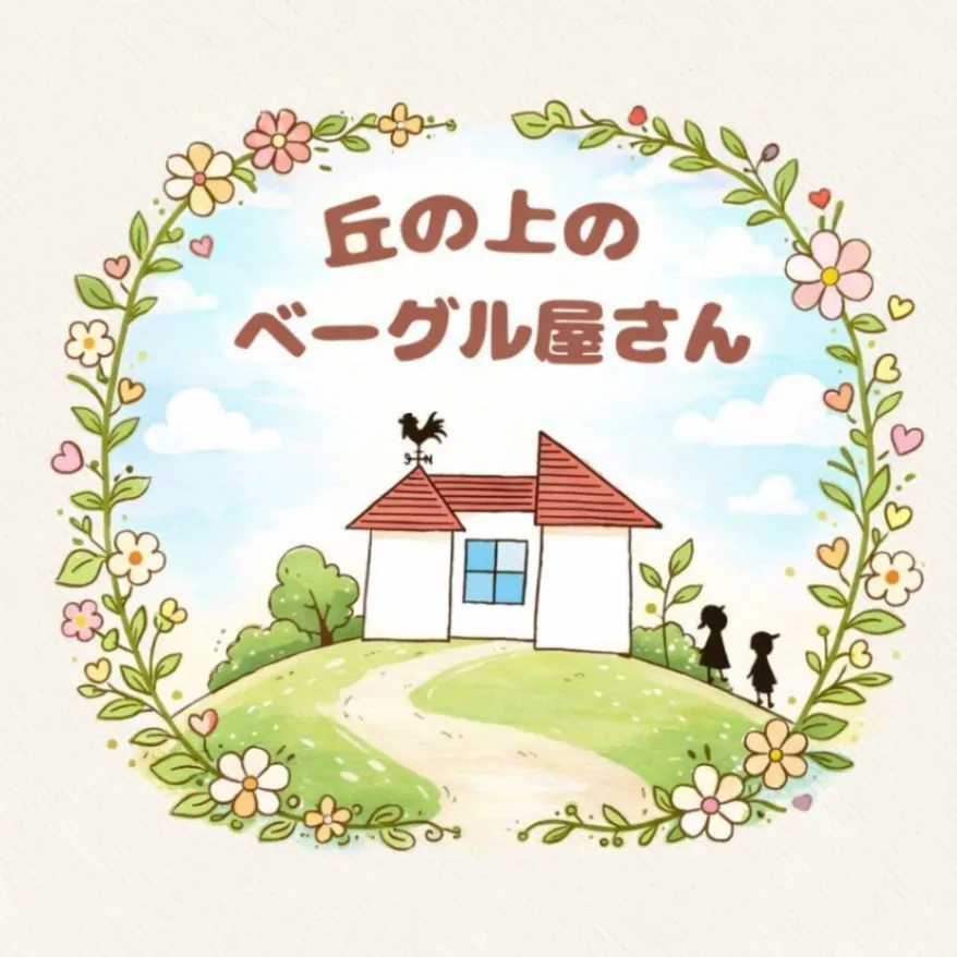 丘の上のベーグル屋さん
お好きなベーグル★選べる10点★常温便発送
