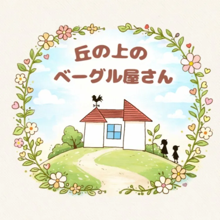 丘の上のベーグル屋さん
お好きなベーグル★選べる6個★宅急便コンパクト常温便発送