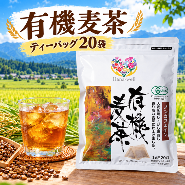 有機JAS麦茶 20袋 ノンカフェイン 水出し・お湯出し エシカル商品 福祉 ハナウェル やさしさ